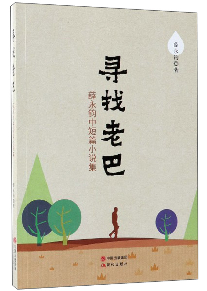 寻找老巴:薛永钧中短篇小说选