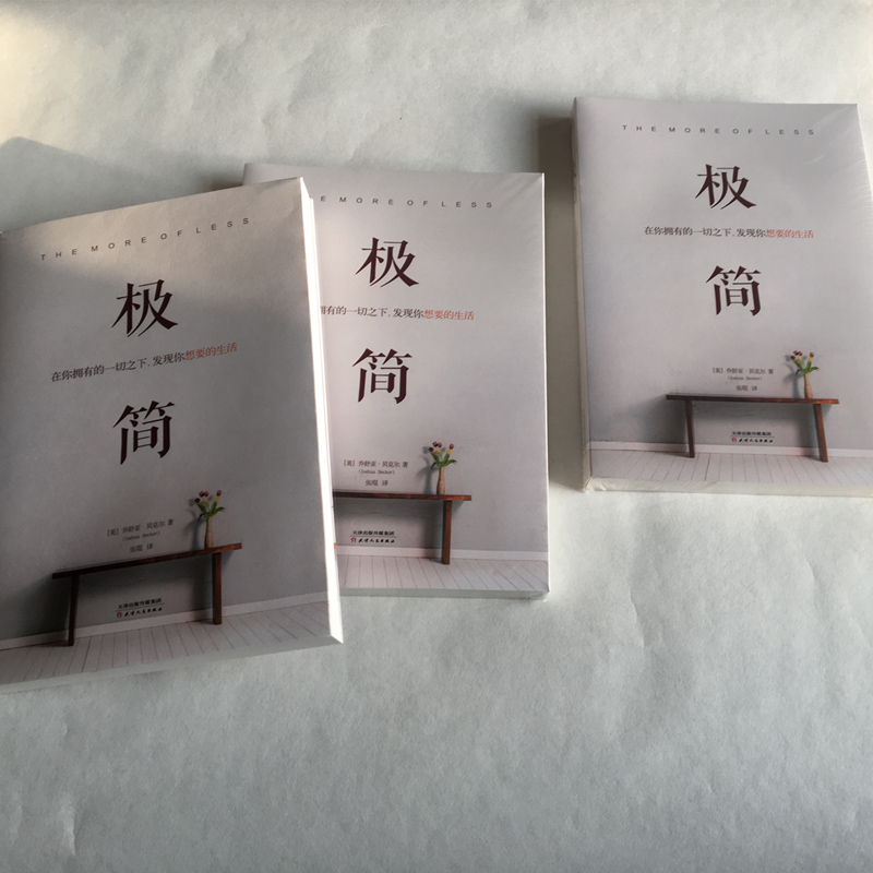 极简：在你拥有的一切之下，发现你想要的生活
