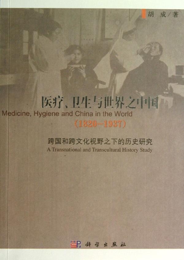 [按需印刷] 医疗卫生与世界之中国（1820-1937）