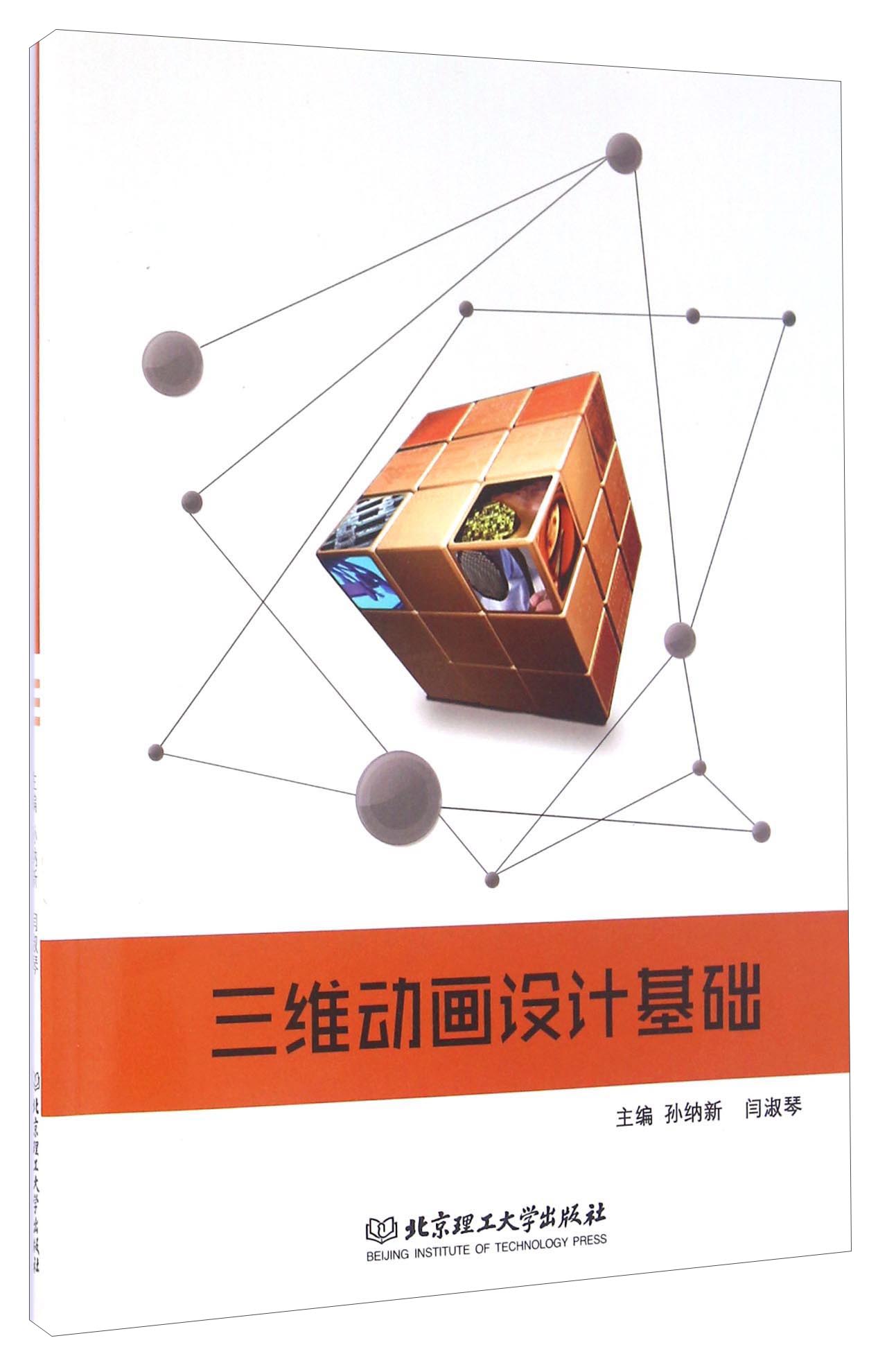 三维动画设计基础(附光盘)