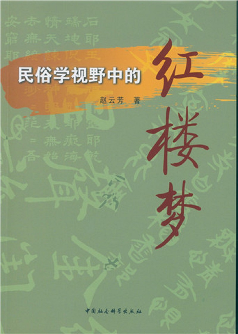民俗学视野中的 红楼梦