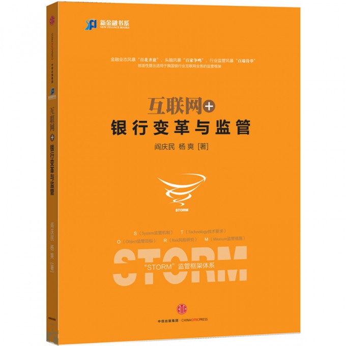 互联网+银行变革与监管/新金融书系