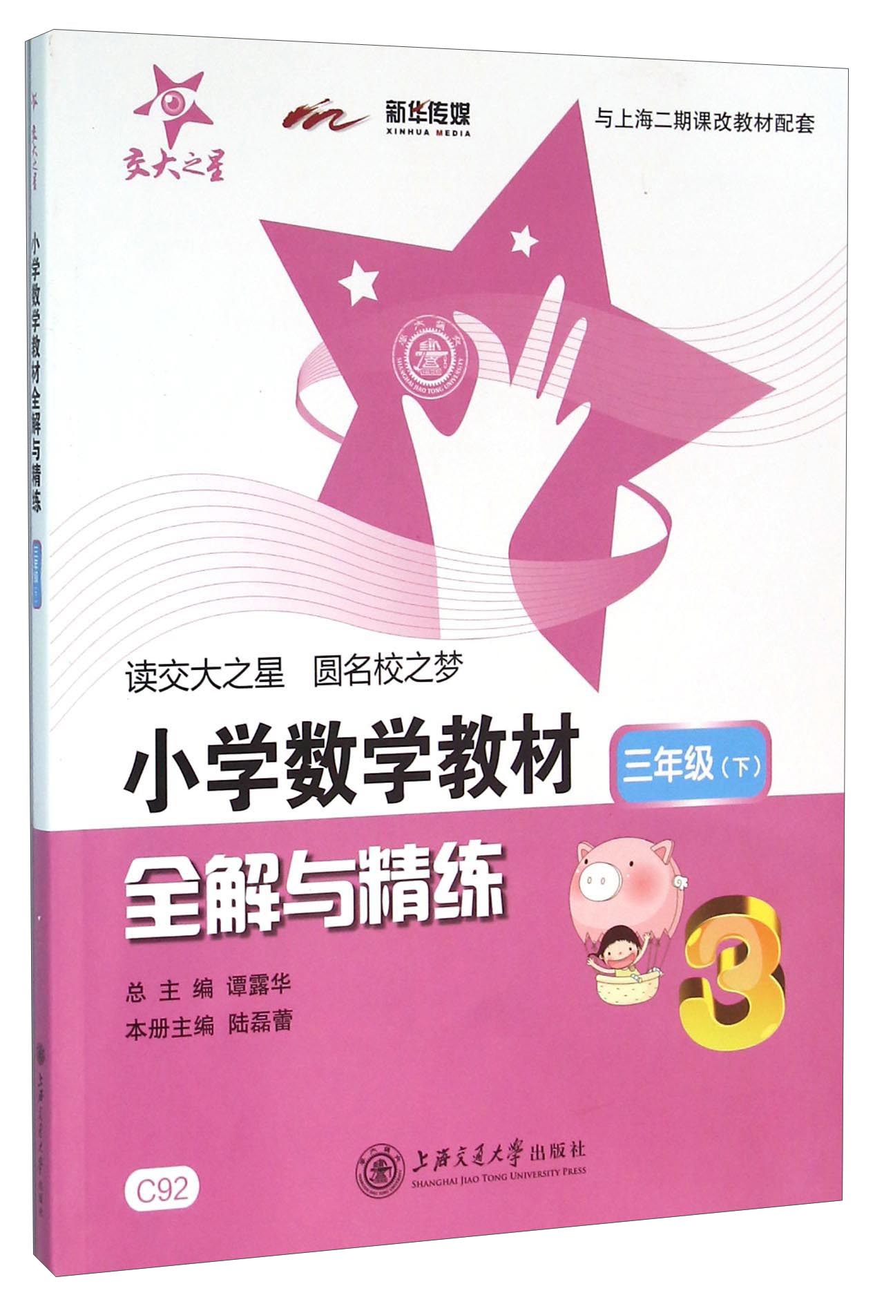 小学数学教材全解与精练 三年级3年级第二学期 上海同步 交大之星