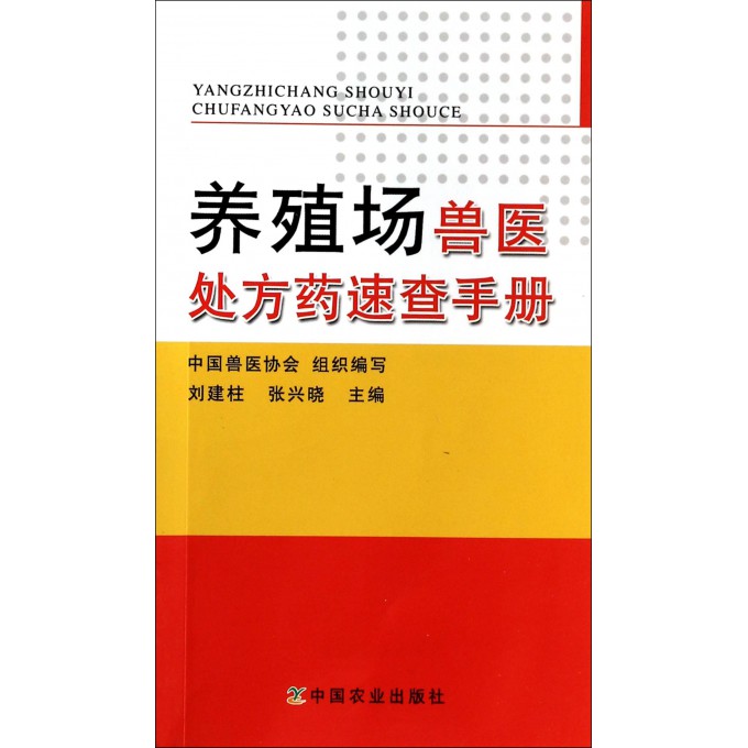 养殖场兽医处方药速查手册
