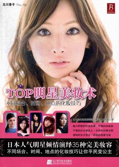TOP明星美妆术:不同场合、时间、地点的化妆技巧 时尚/美妆 书籍