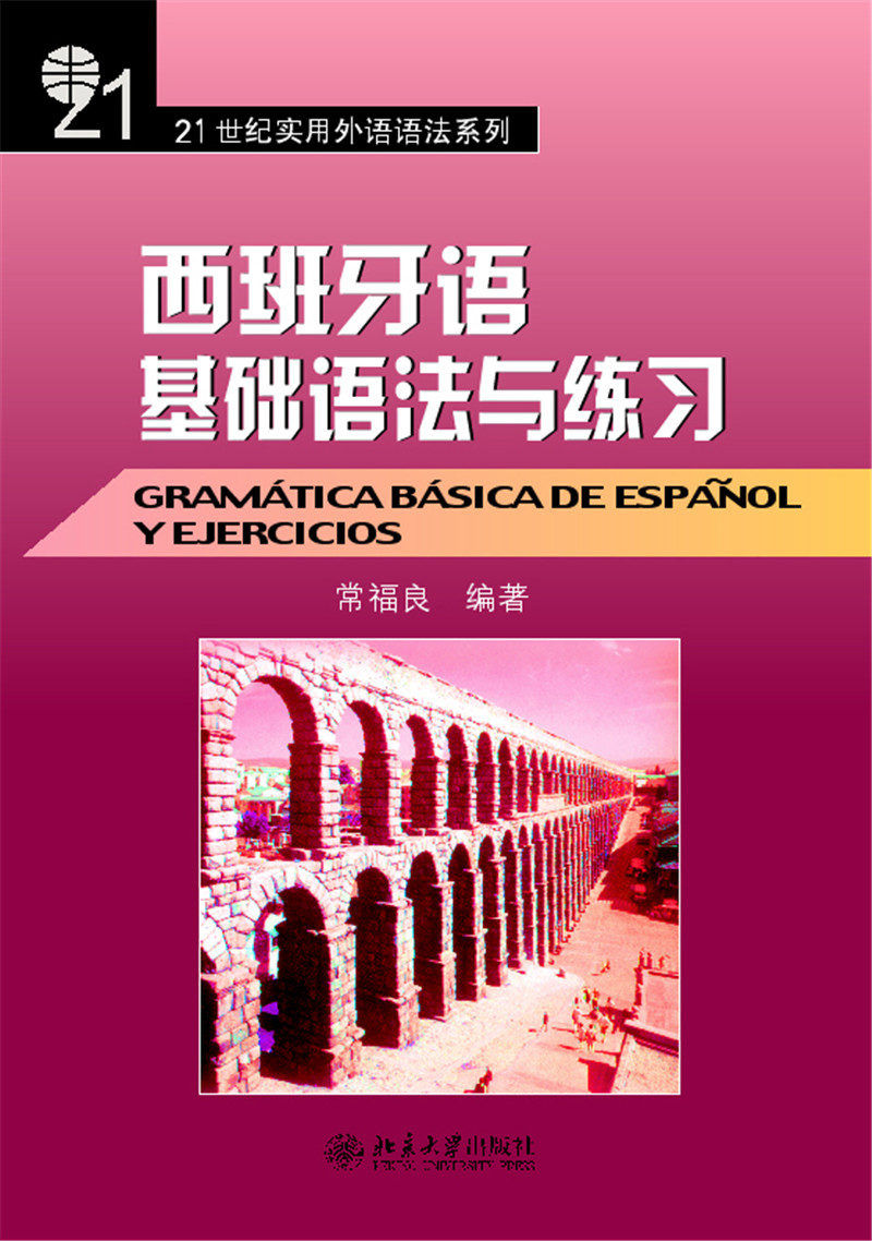 西班牙语基础语法与练习