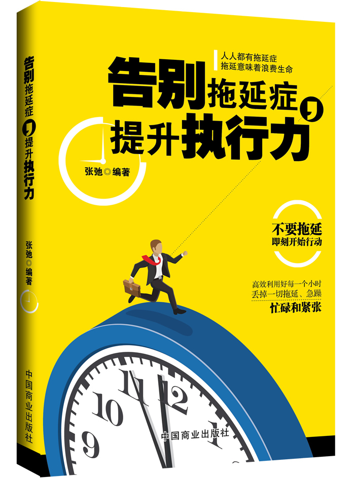 告别拖延症，提升执行力详情图
