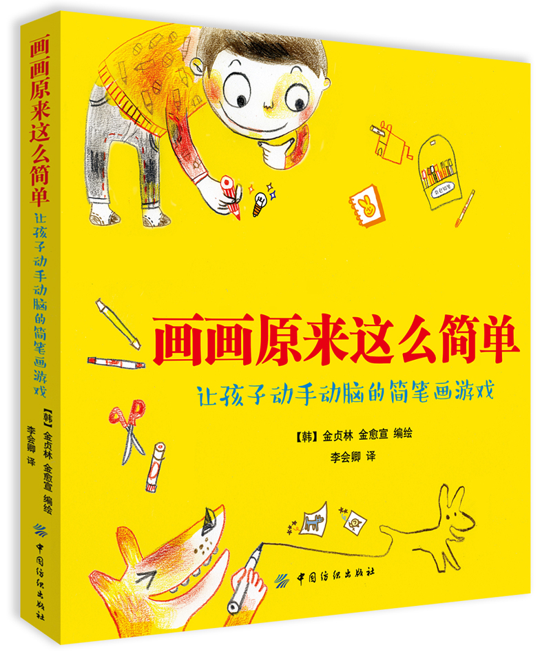 画画原来这么简单:让孩子动手动脑的简笔画