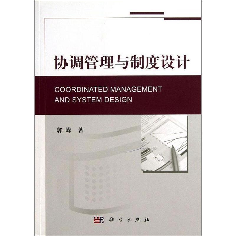 [按需印刷] 协调管理与制度设计