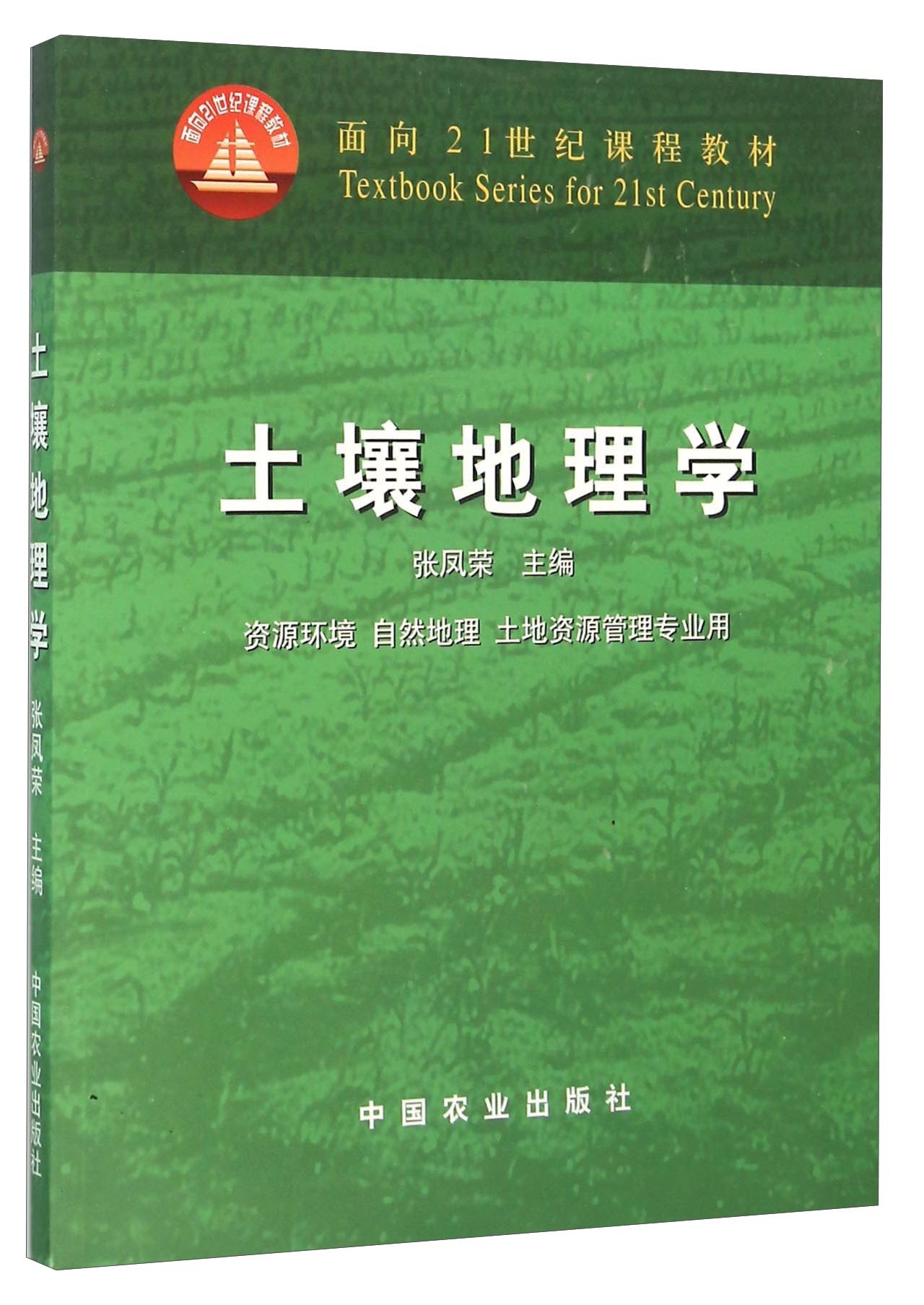 土壤地理学 资源环境 自然地理 土地资源管理专业用 9787109073715