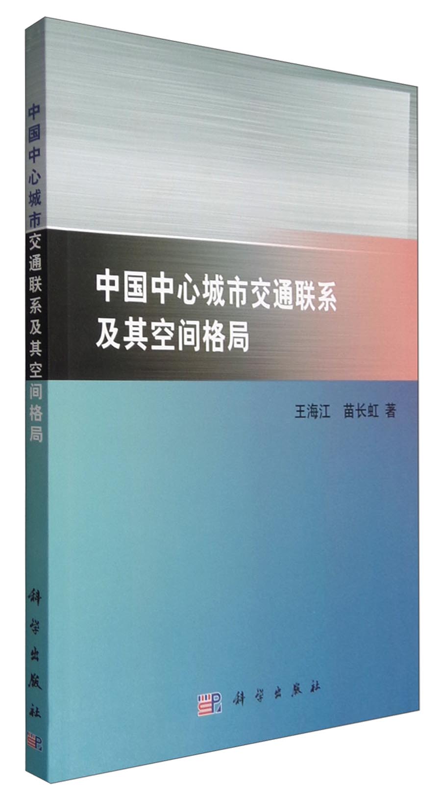 中国中心城市交通联系及其空间格局