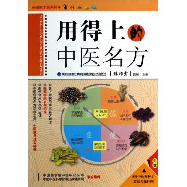 用得上的中医名方/图说中医系列