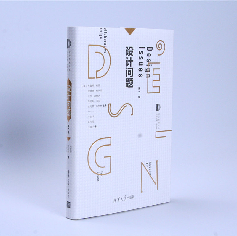 设计问题·第二辑/设计思想论丛
