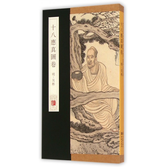 十八应真图卷(精)