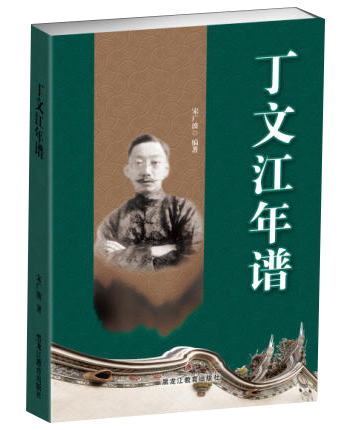 丁文江年谱