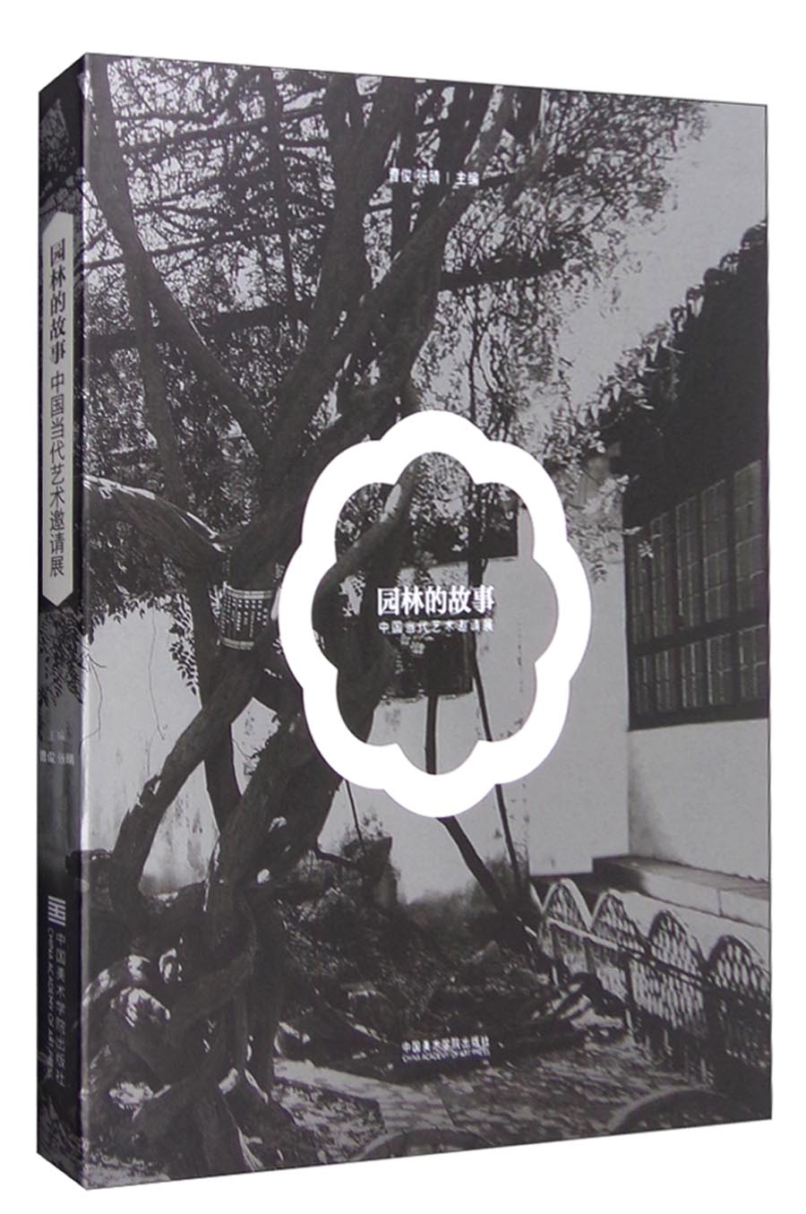 中国当代艺术邀请展：园林的故事