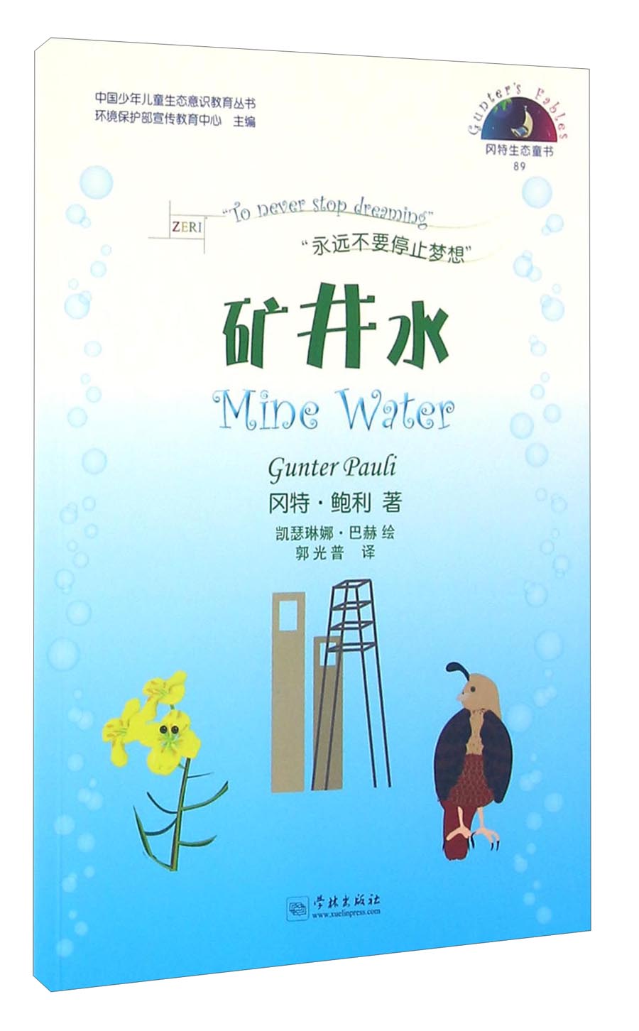 冈特生态童书89:矿井水(汉英对照)