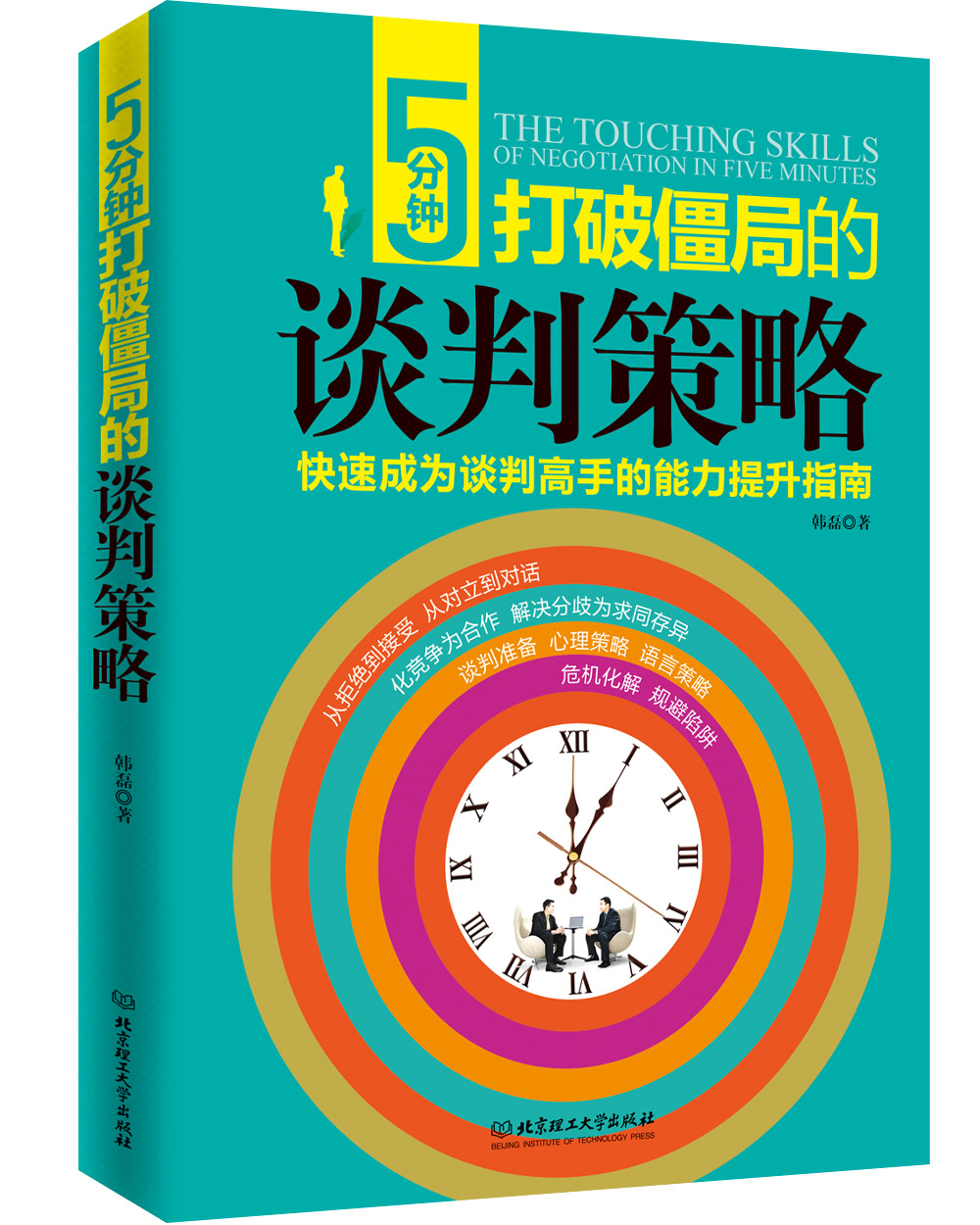 5分钟打破僵局的谈判策略