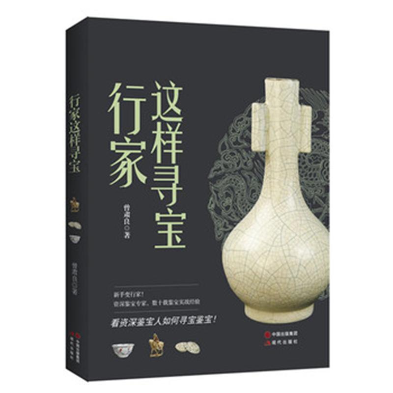 行家这样寻宝