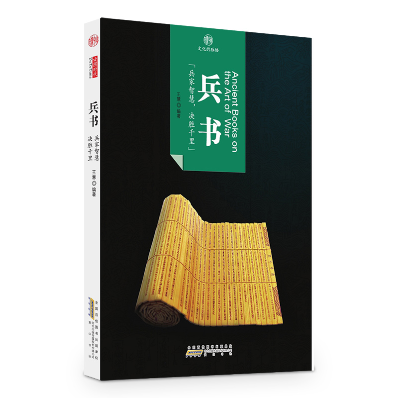 印象中国·文化的脉络：兵书