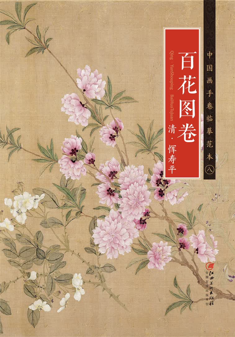 中国画手卷临摹范本 百花图卷/中国画手卷临摹范本