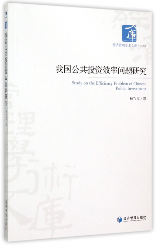 我国公共投资效率问题研究/经济管理学术文库