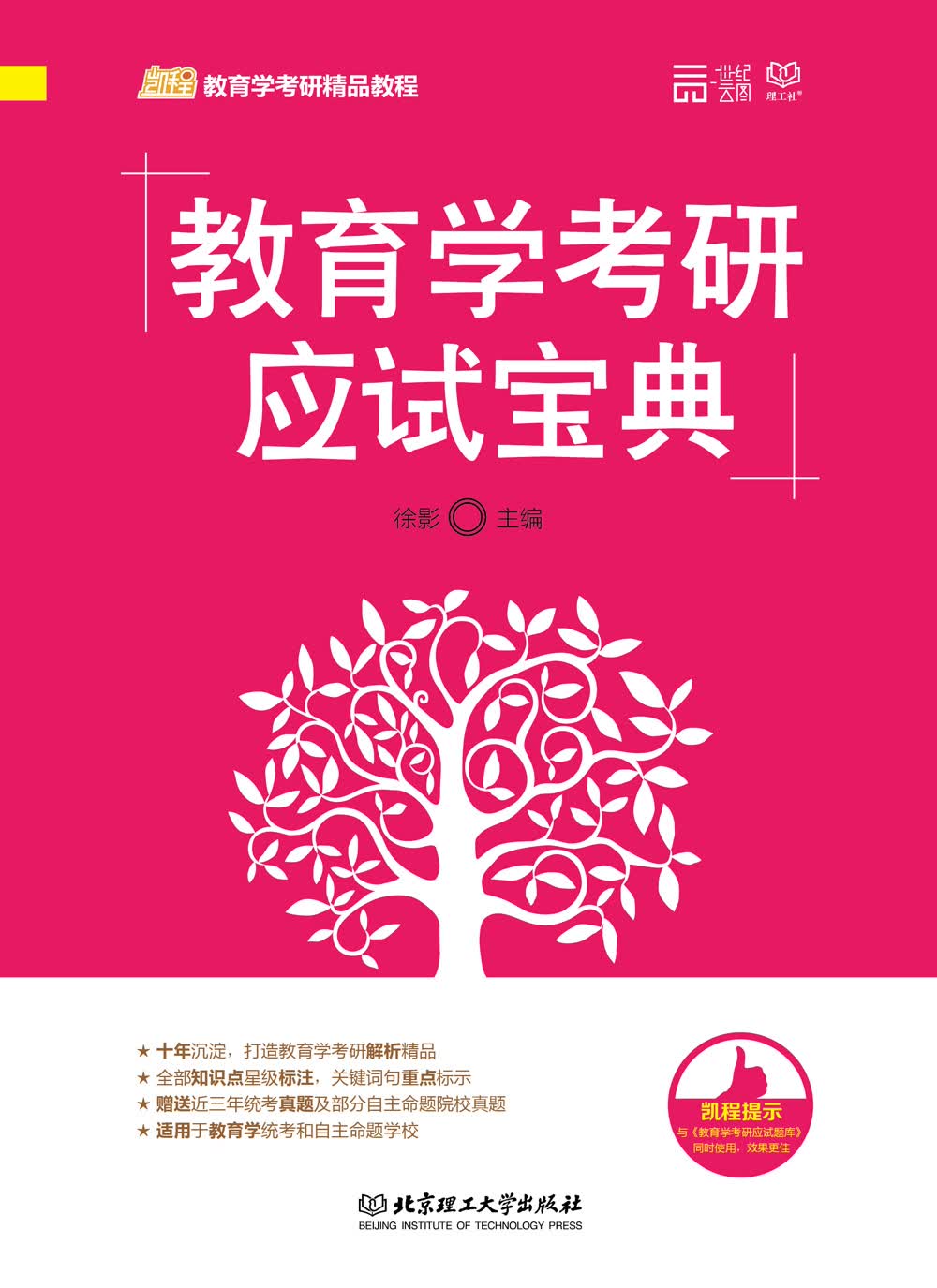 教育学考研应试宝典详情图
