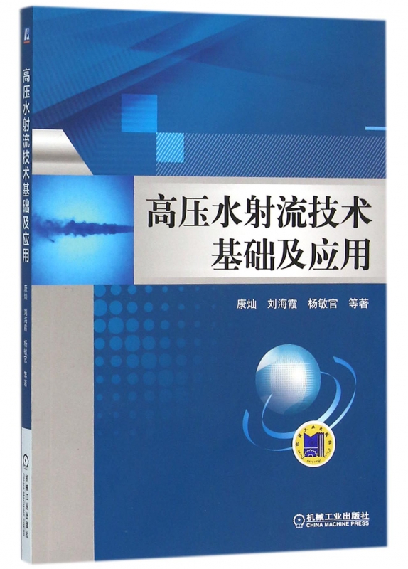 高压水射流技术基础及应用