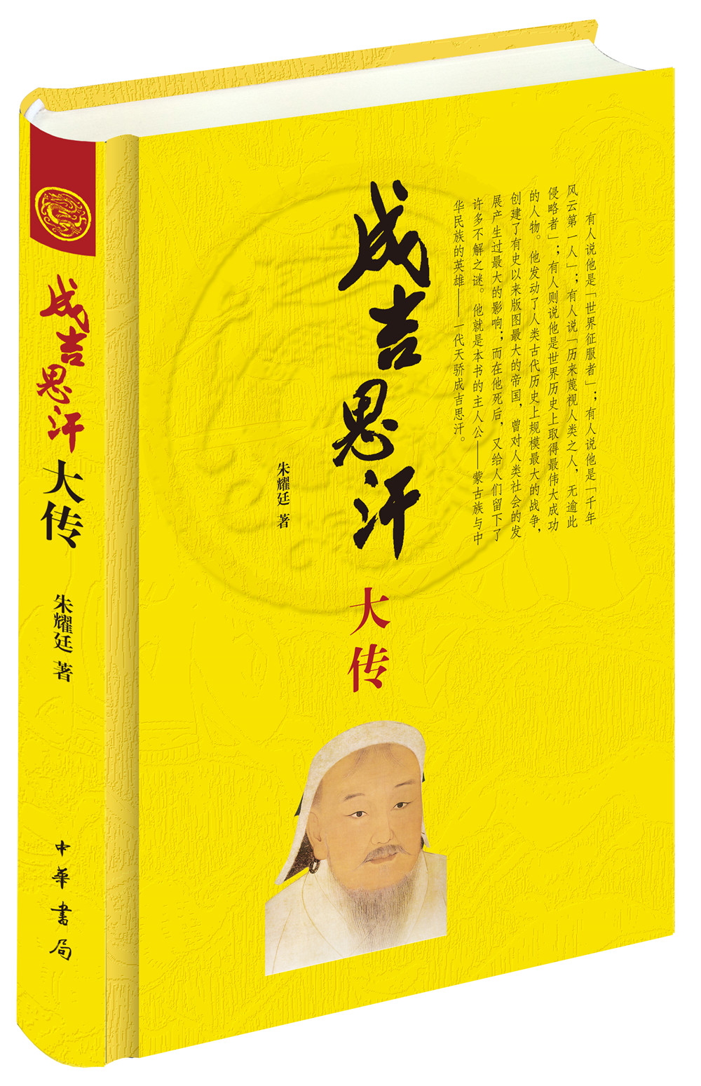成吉思汗大传