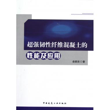 超强韧性纤维混凝土的性能及应用