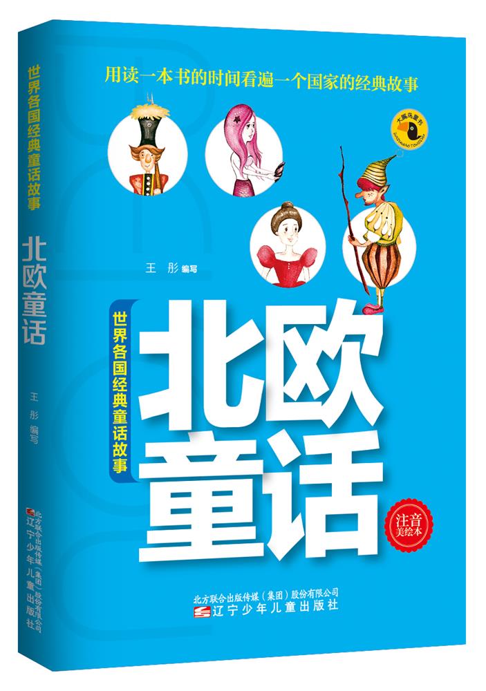 儿童文学 北欧童话 【正版 新书】 北欧童话