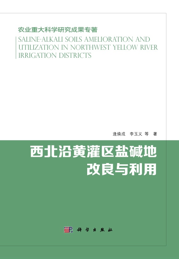 [按需印刷] 西北沿黄灌区盐碱地改良与利用