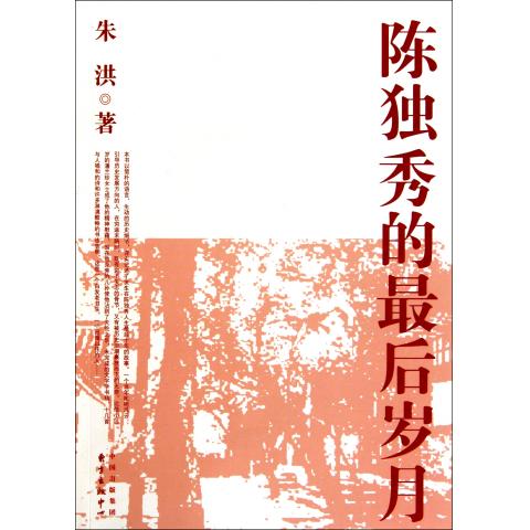 陈独秀的*后岁月