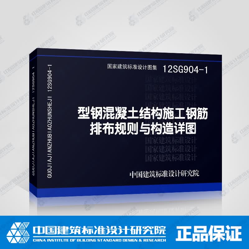 正版国标图集12SG904-1：型钢混凝土结构施工钢筋排布规则与构造详图