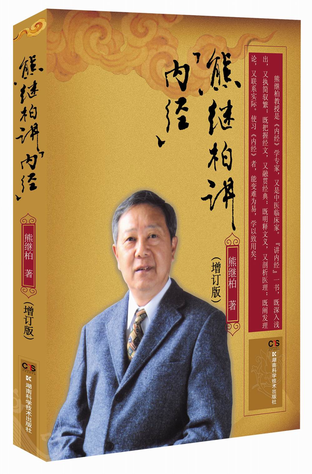 熊继柏讲 内经（增订版）