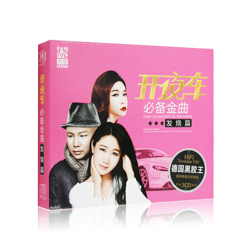 华语流行歌曲精选合集车载3CD黑胶唱片无损音乐碟片光盘发烧篇