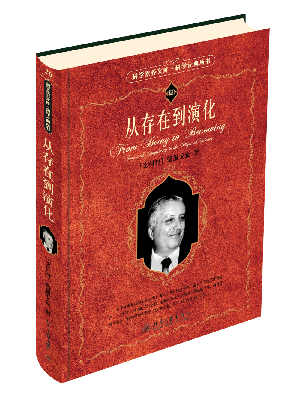 科学元典丛书：从存在到演化