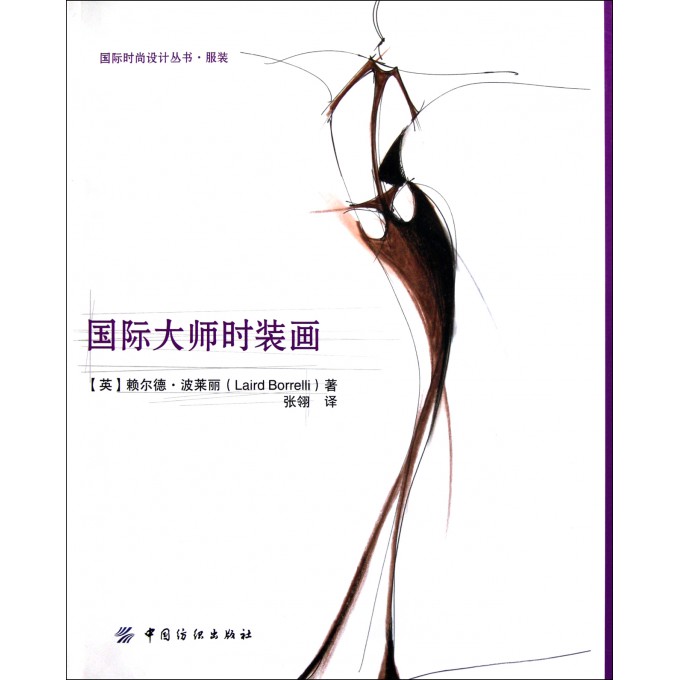 国际大师时装画/国际时尚设计丛书