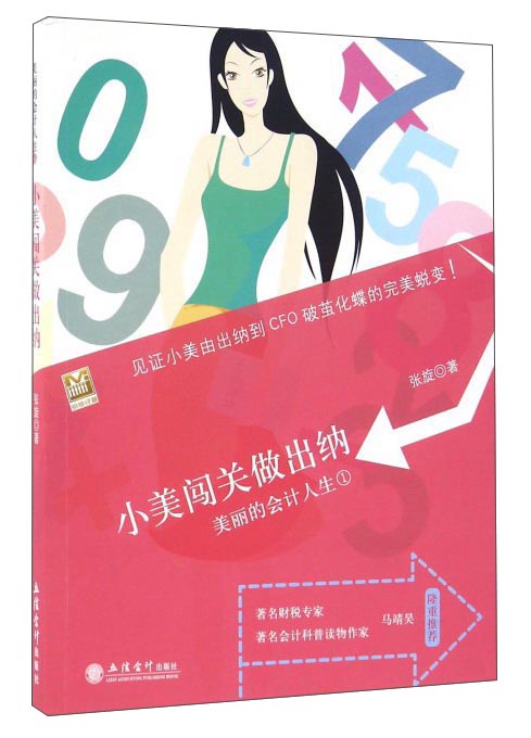 小美闯关做出纳（美丽的会计人生）