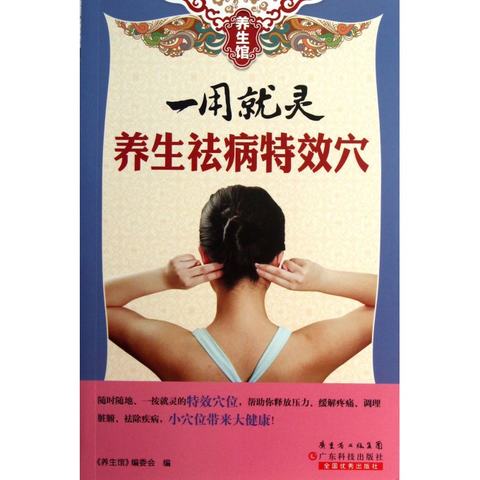 一用就灵(养生祛病**穴)/养生馆