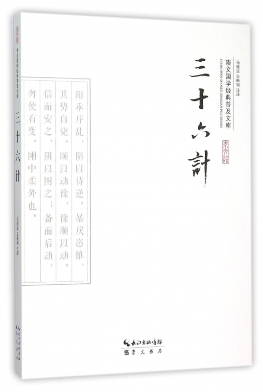 三十六计/崇文国学经典普及文库