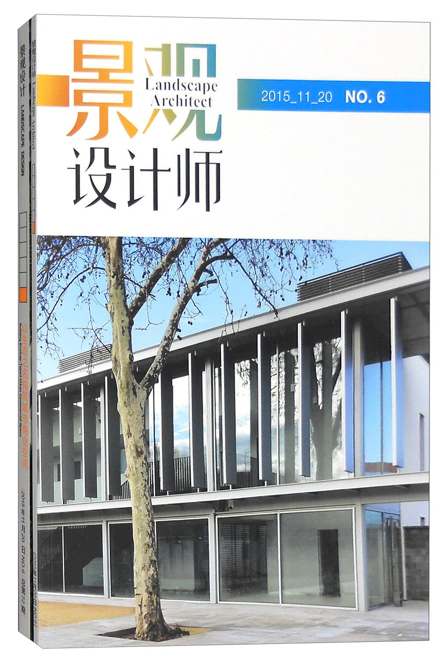 景观设计（2015年11月NO.6 总第72期 套装共2册）