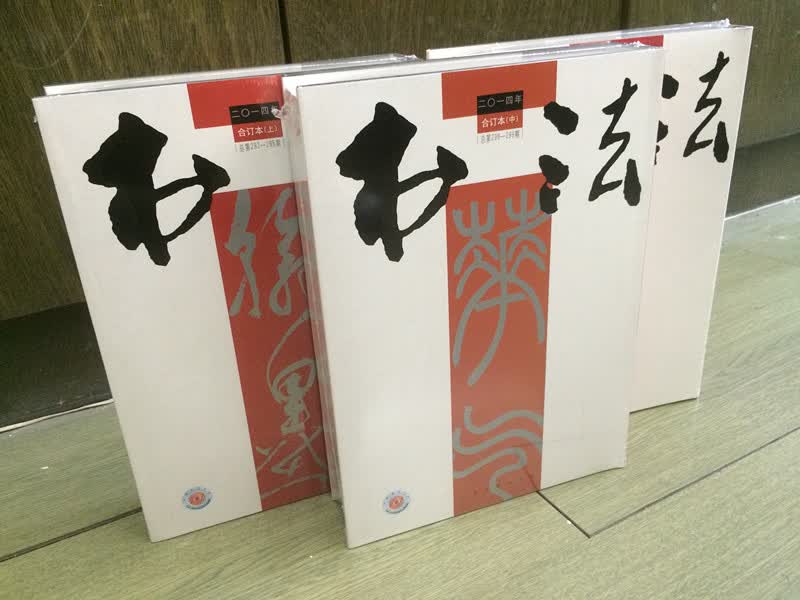 《书法》2014年合订本（全三册）