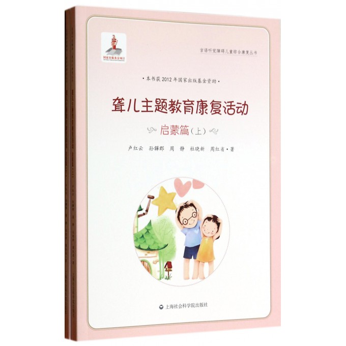 聋儿主题教育康复活动(启蒙篇上下)/言语听觉障碍儿童综合