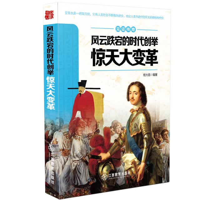 见证传奇：风云跌宕的时代创举·惊天大变革