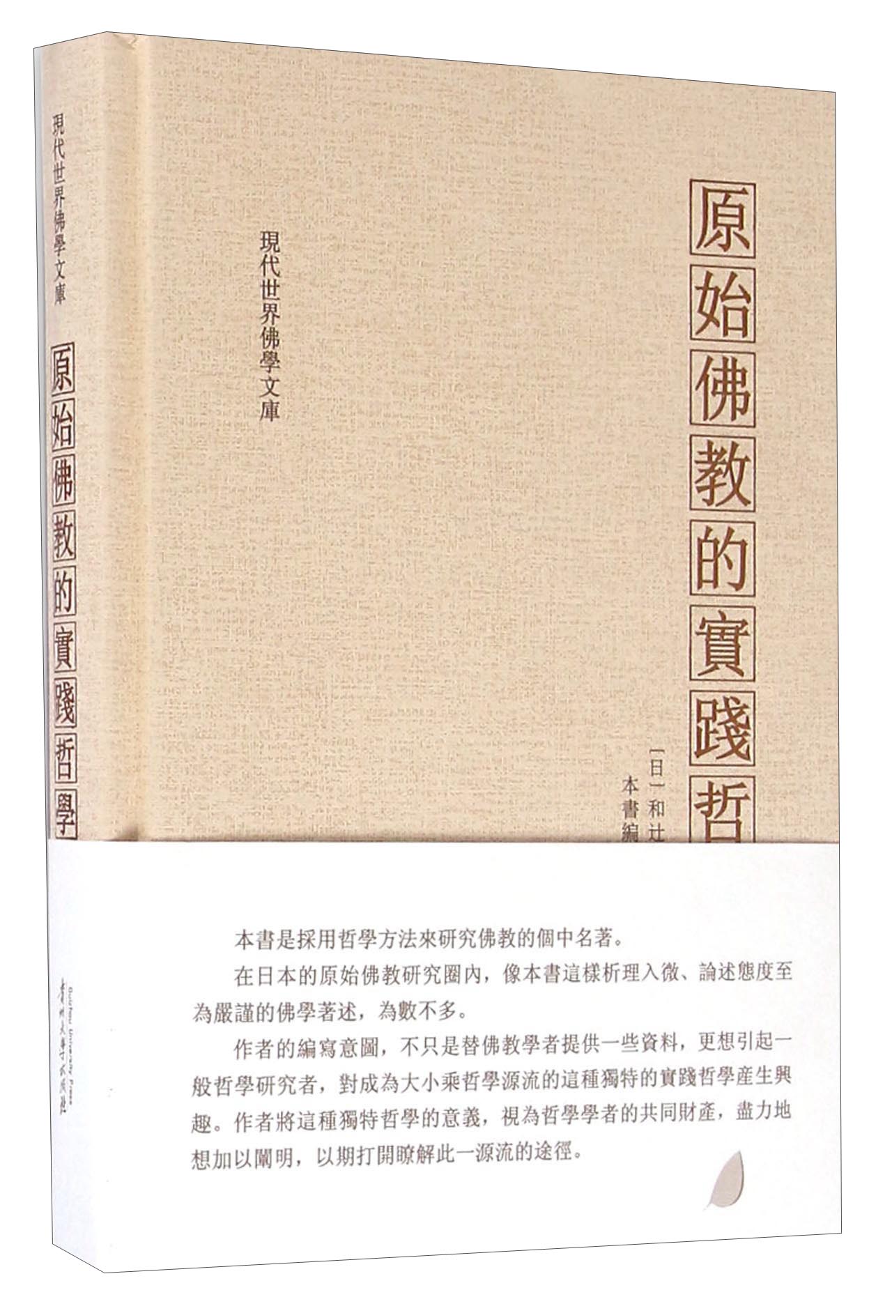 原始佛教的实践哲学