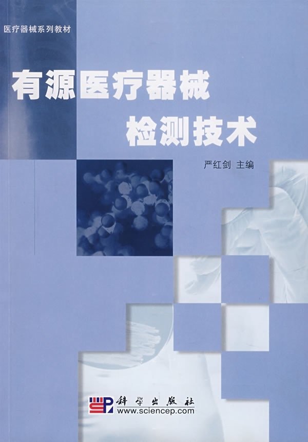 有源医疗器械检测技术