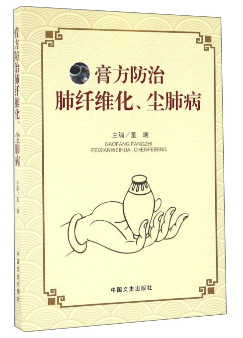 膏方防治肺纤维化尘肺病