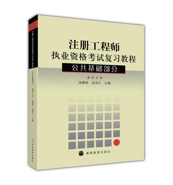 注册工程师执业资格考试复习教程：公共基础部分