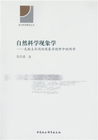 自然科学现象学